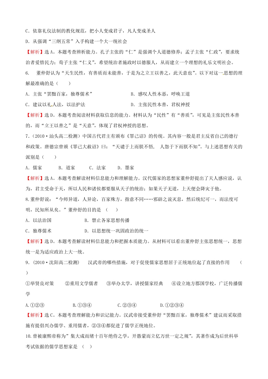 历史必修三检测题精选汇编：考点1 中国传统文化主流思想的演变_第2页