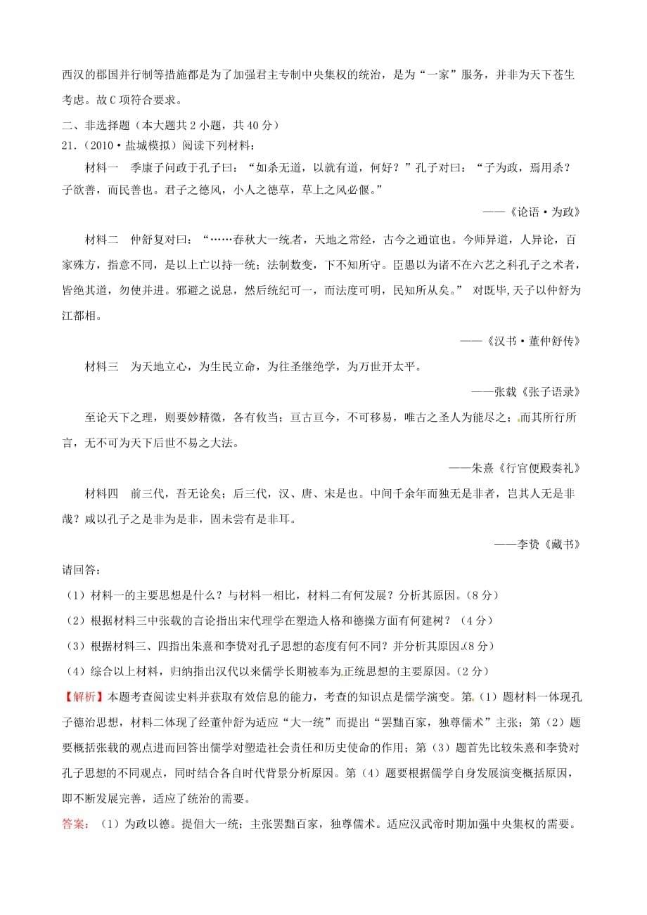 历史必修三检测题精选汇编：考点1 中国传统文化主流思想的演变_第5页