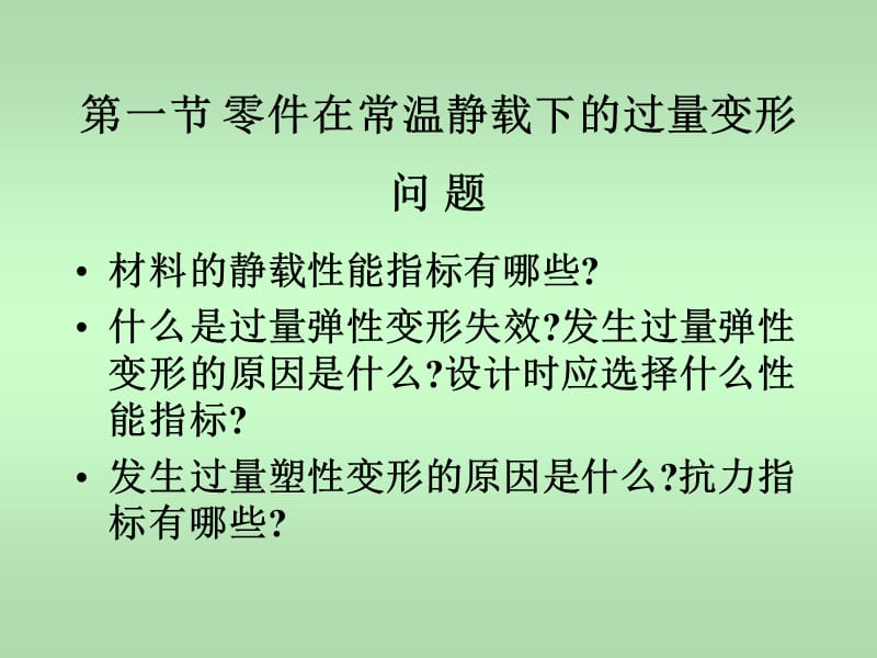 【材料课件】第一章机械零件的失效形式精编版_第3页