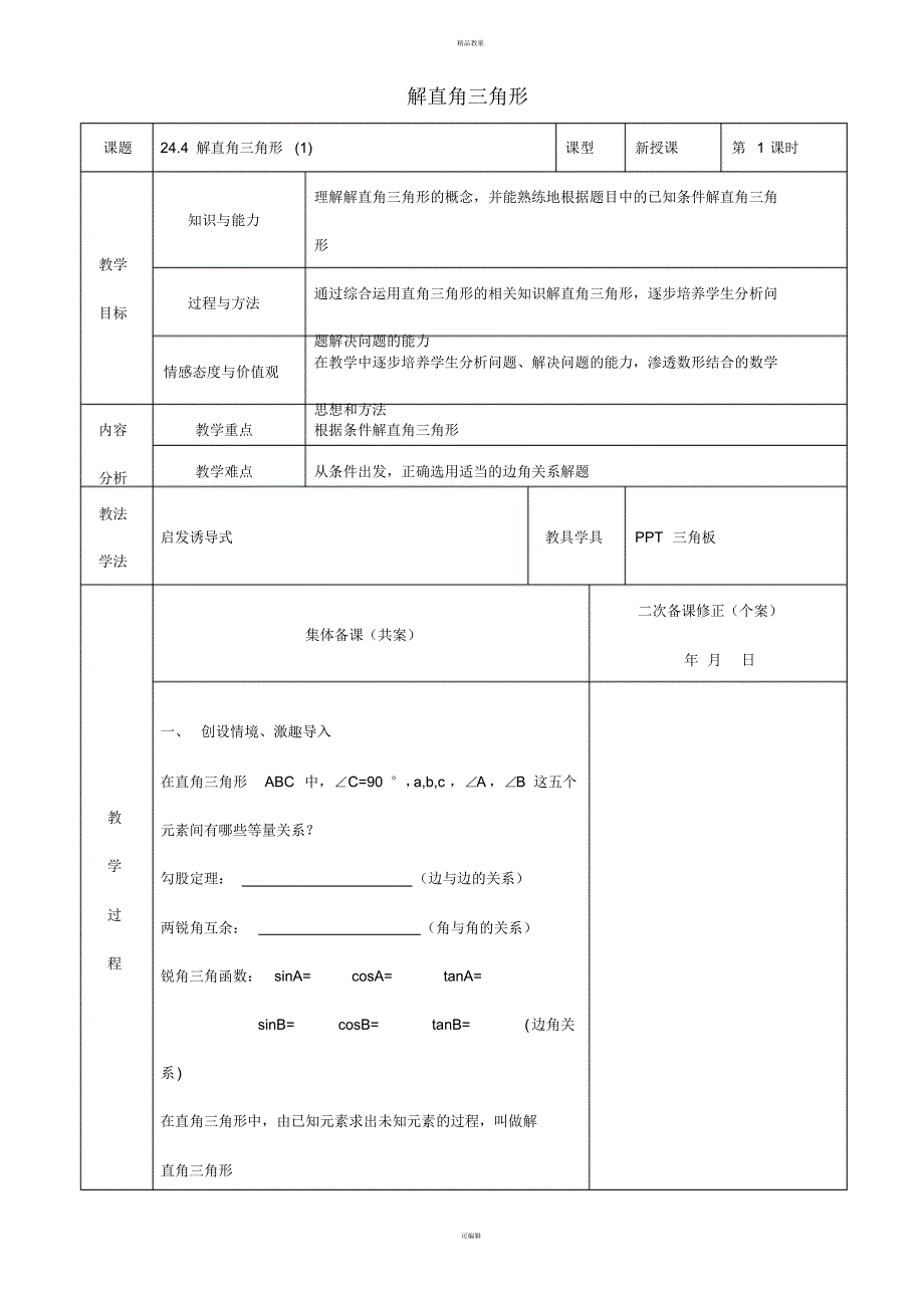 九年级数学上册24.4解直角三角形教案(新版)华东师大版_第1页