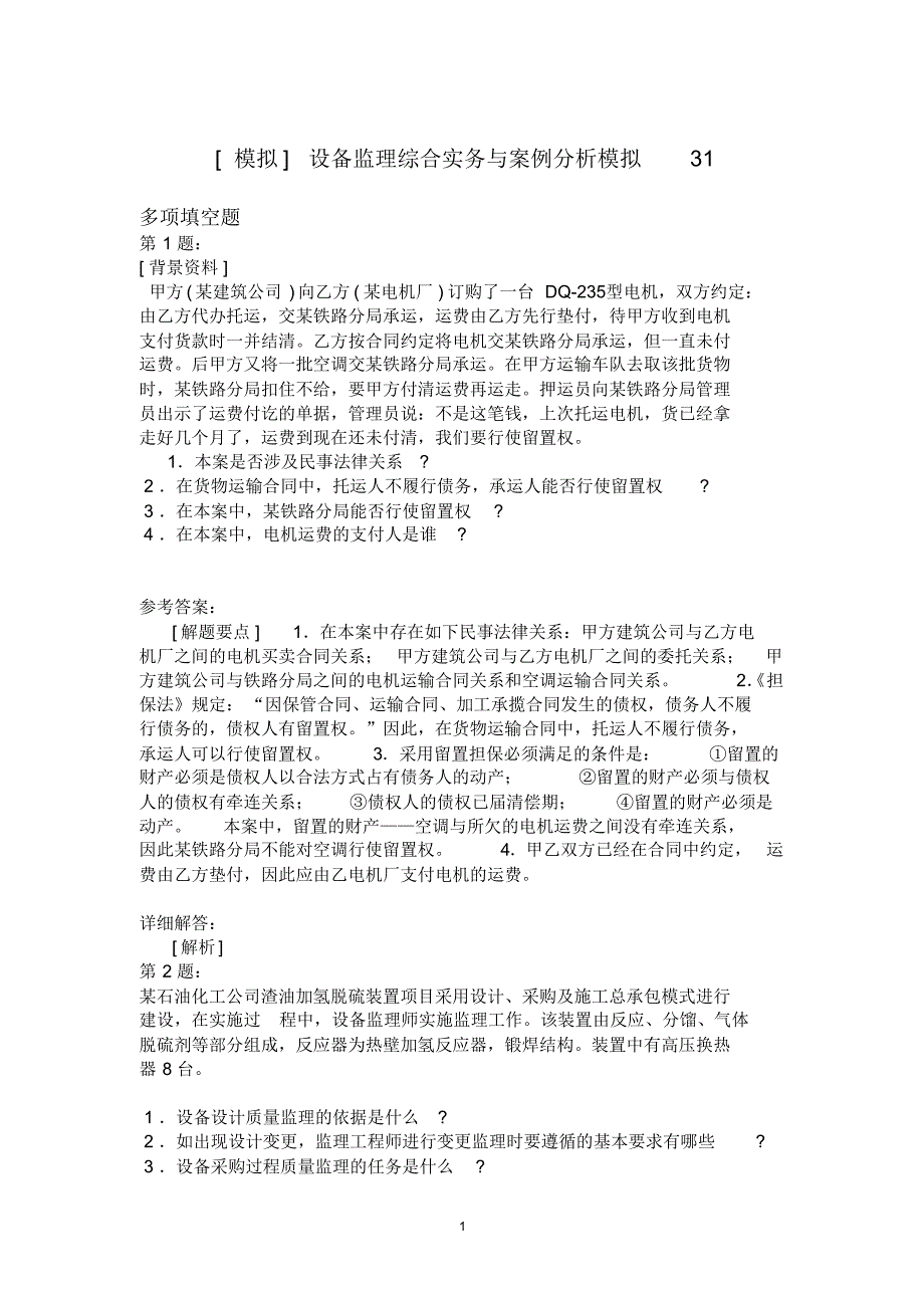 设备监理综合实务与案例分析模拟31_第1页