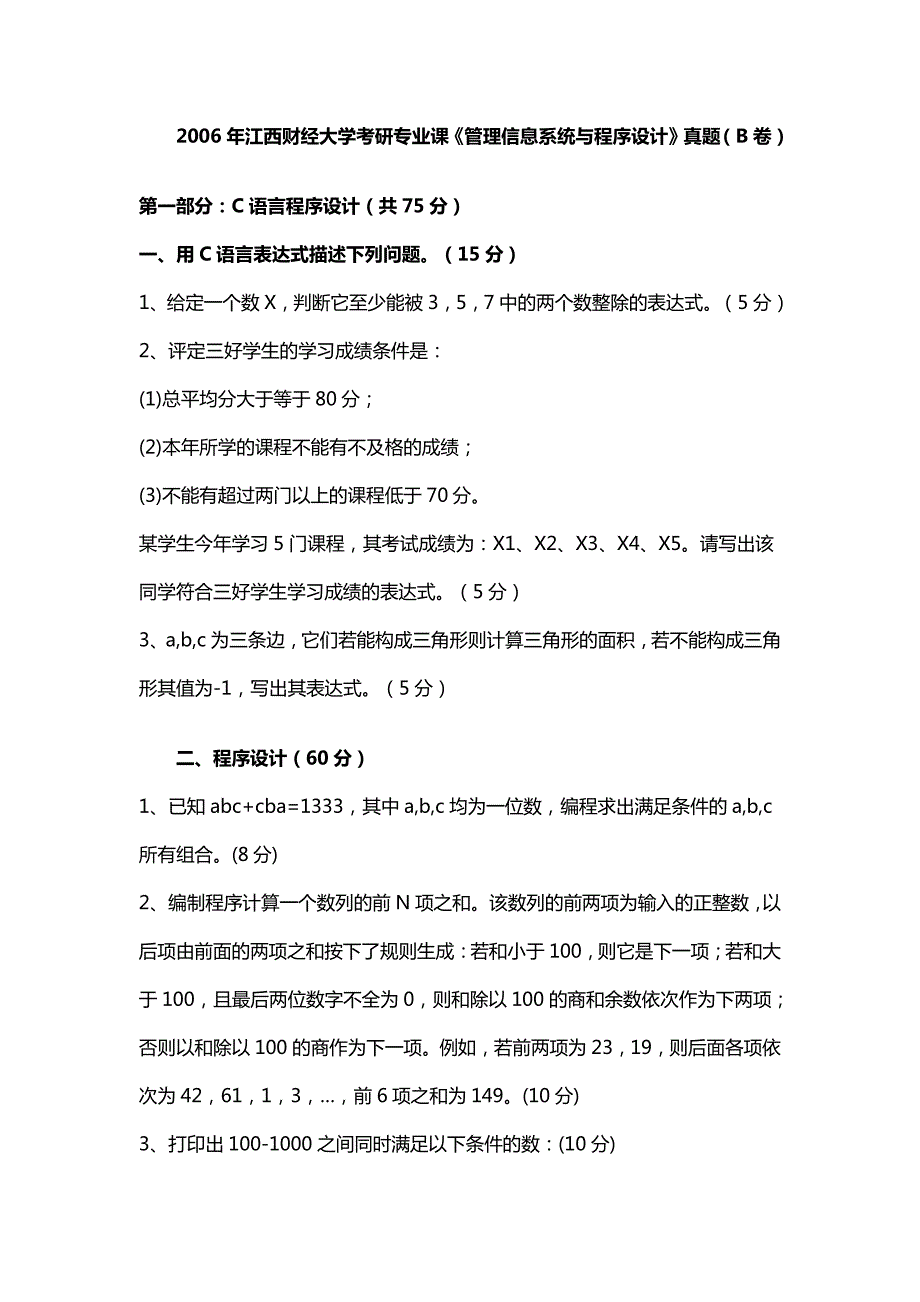 2006年江西财经大学《管理信息系统与程序设计》真题（B卷）_第2页