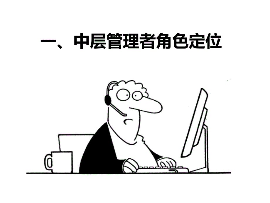 中层管理干部角色认知与能力提升课件_第3页