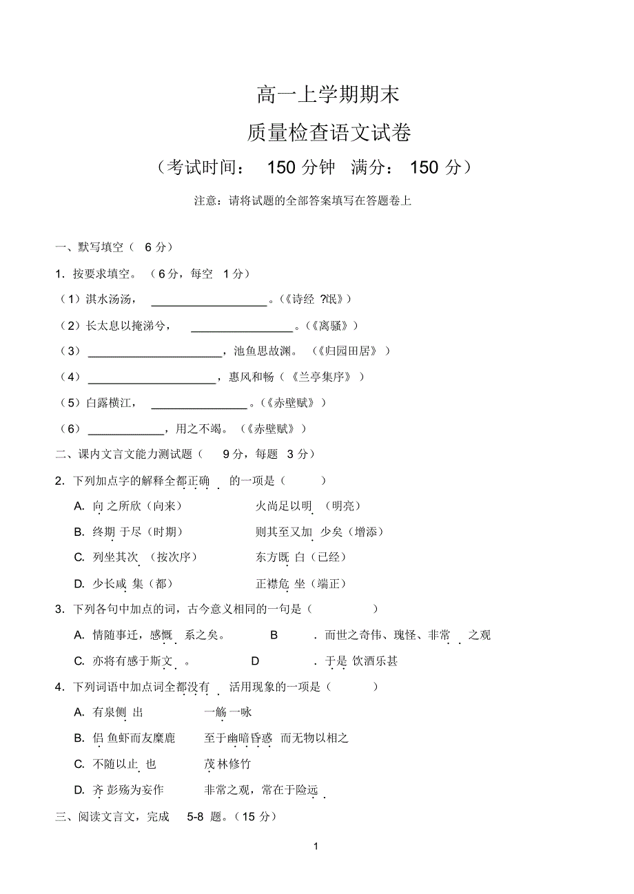 高一上学期期末质量检查语文试卷_第1页