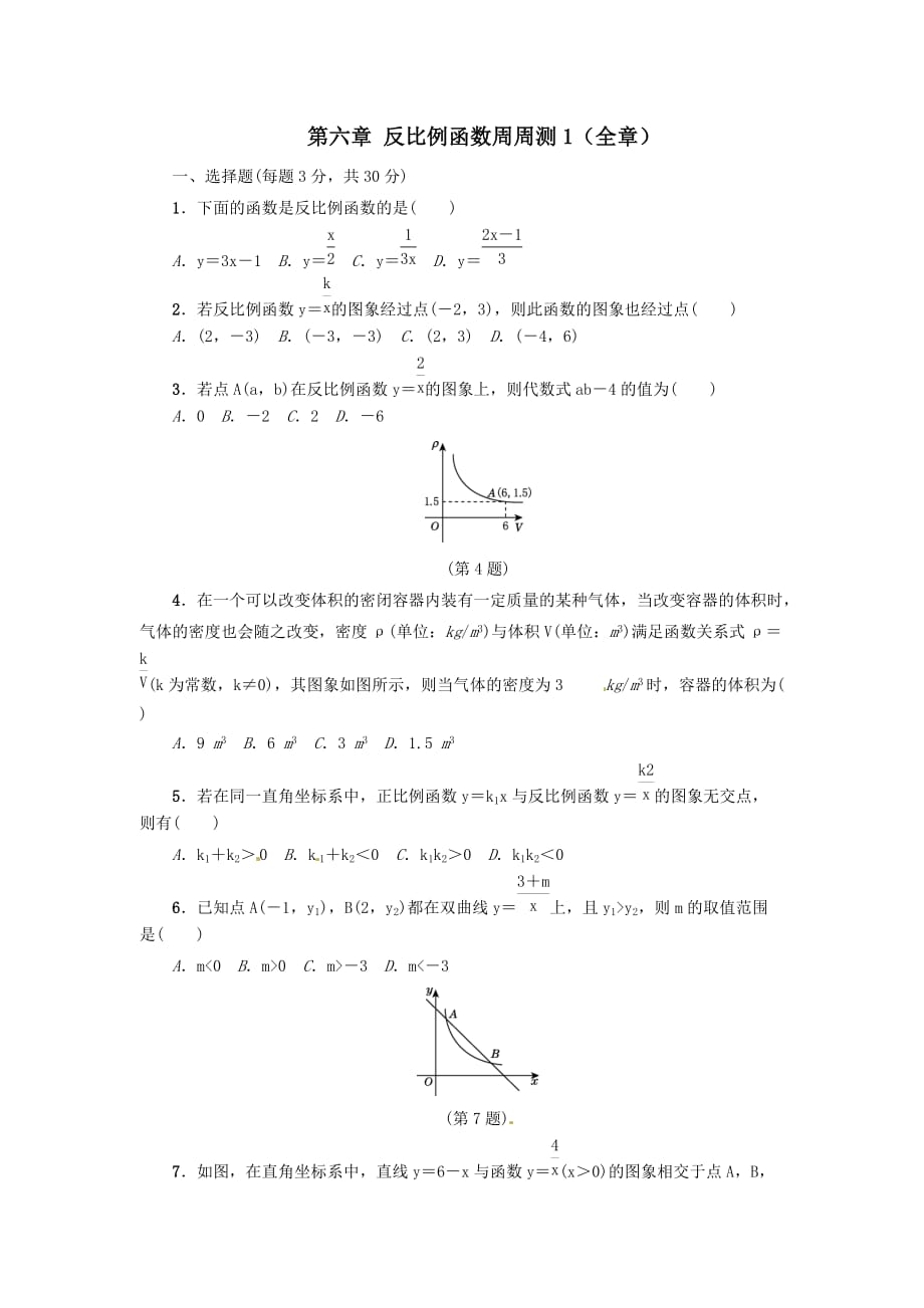 2019秋九年级数学上册第六章反比例函数周周测1（全章）【北师大版】_第1页