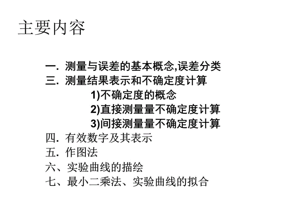 2008大物实验理论测量与误差-课用培训教材_第4页