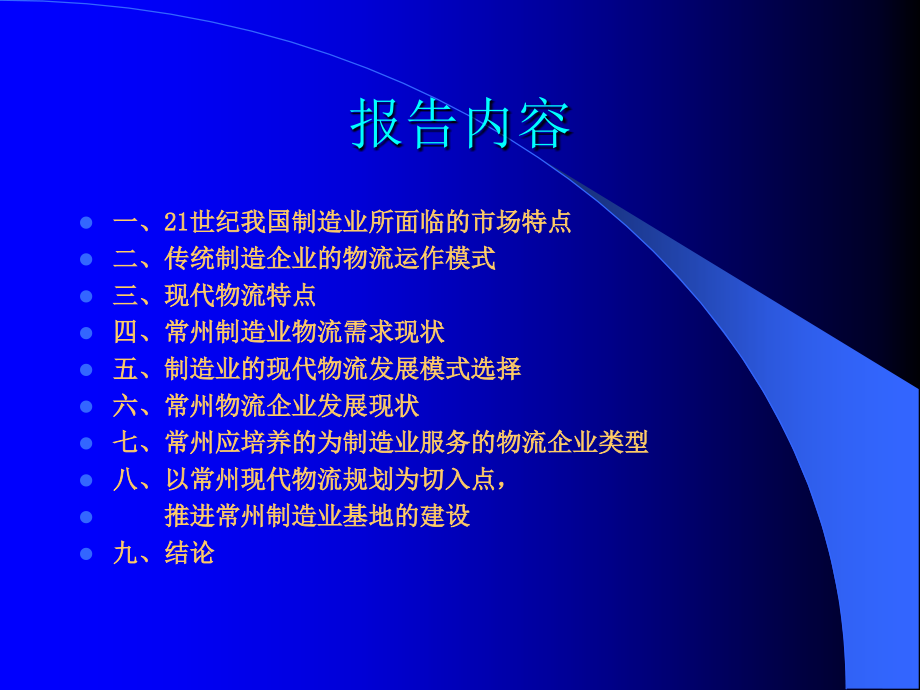 常州制造业现代物流的发展教学幻灯片_第2页