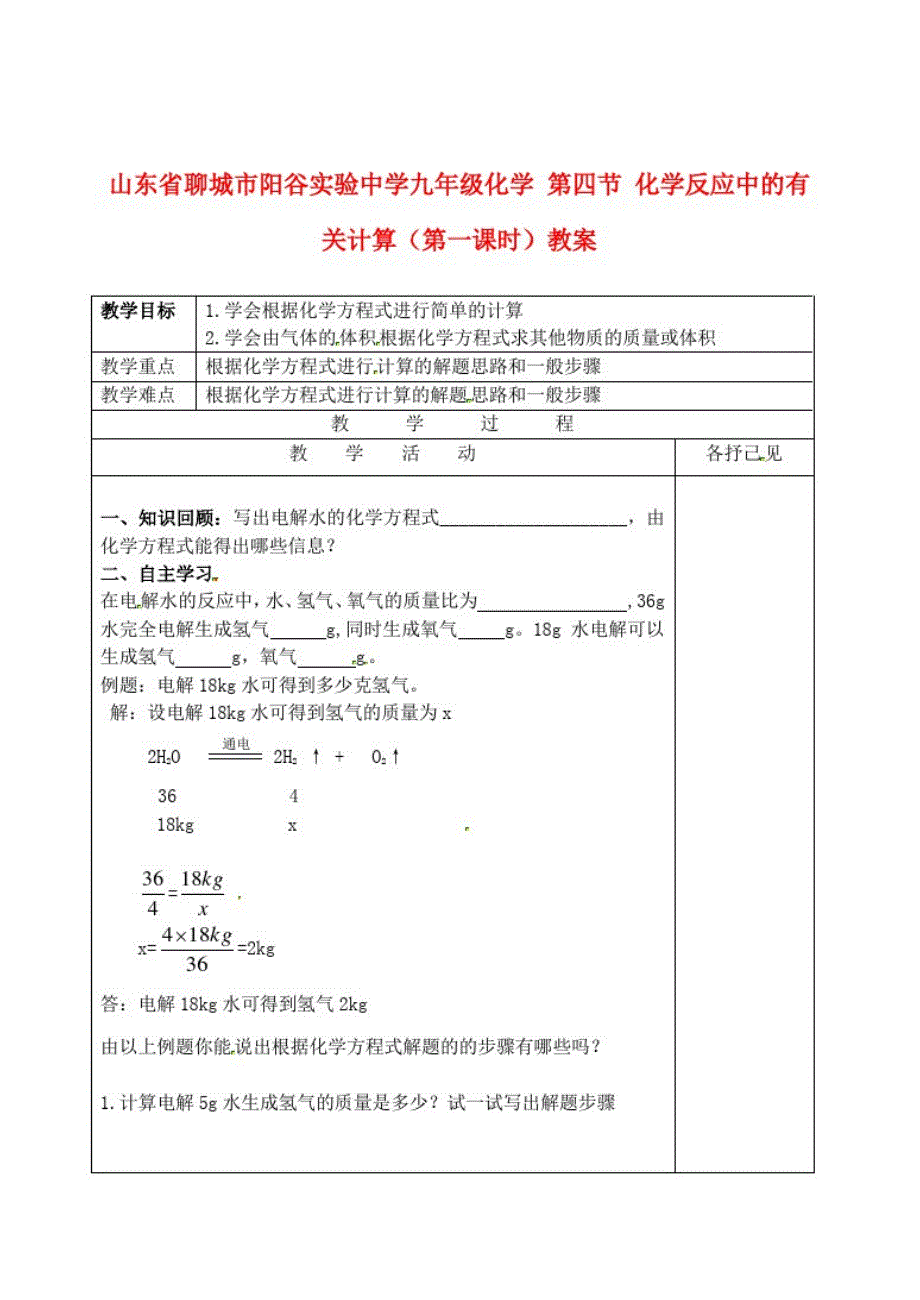 九年级化学5.4化学反应中的有关计算教案鲁教版_第1页