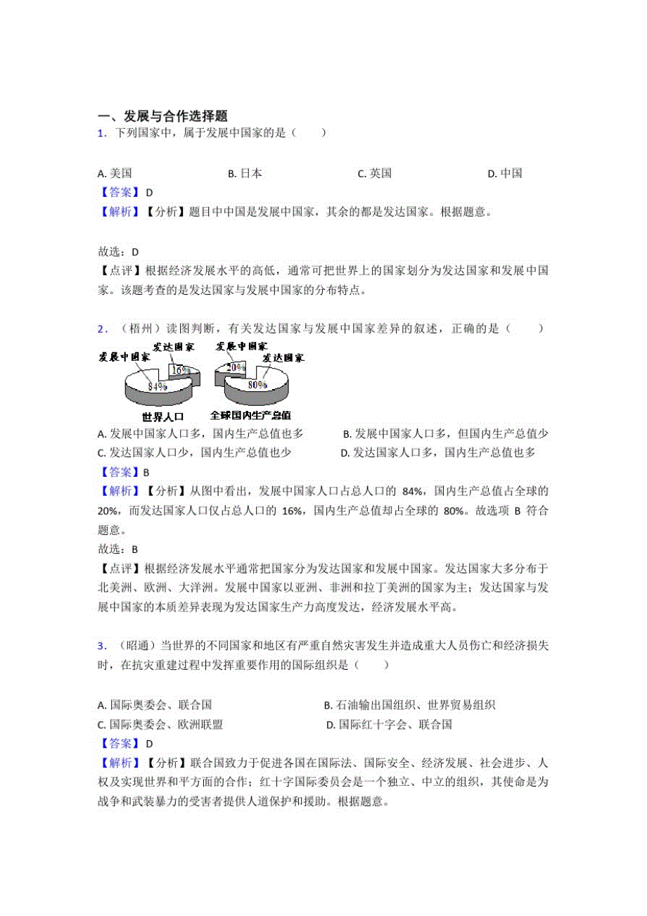 最新初中地理发展与合作练习题(及答案)_第1页