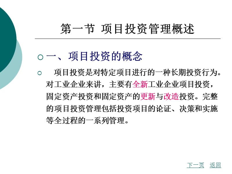 财务管理第5章项目投资管理培训讲学_第2页