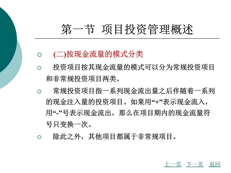 财务管理第5章项目投资管理培训讲学_第4页