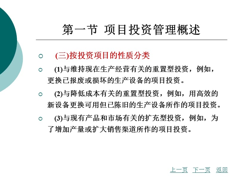 财务管理第5章项目投资管理培训讲学_第5页