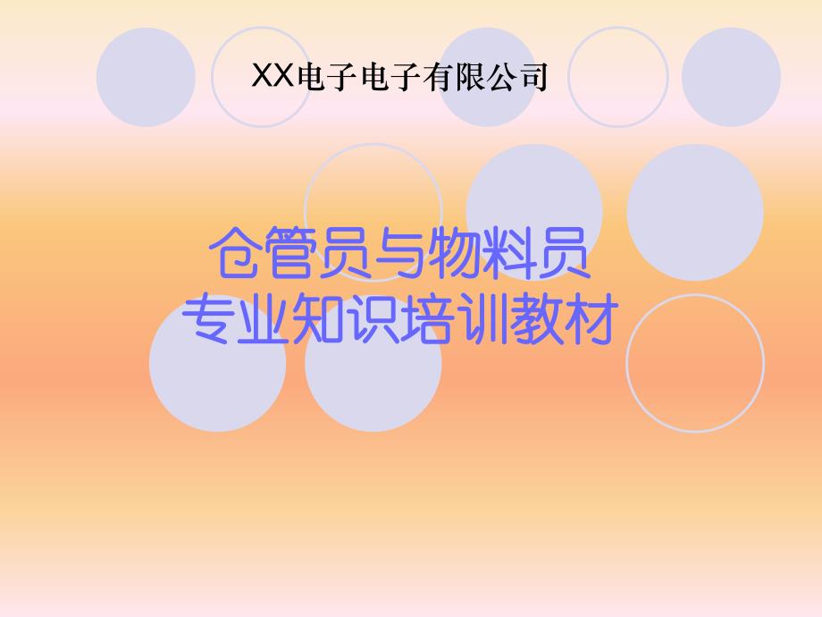 仓管员与物料员专业知识培训教材D幻灯片资料_第1页