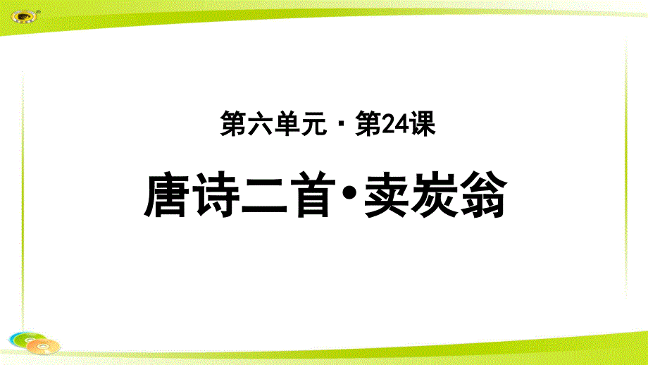 《卖炭翁》教学PPT课件【部编新人教版八年级语文下册（统编教材）】_第1页