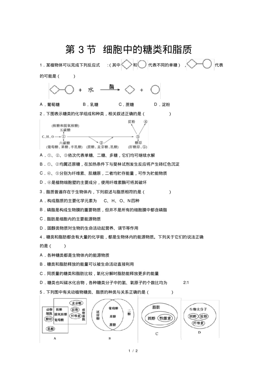 人教新课标高中生物必修一第3节细胞中的糖类和脂质提高练习_第1页