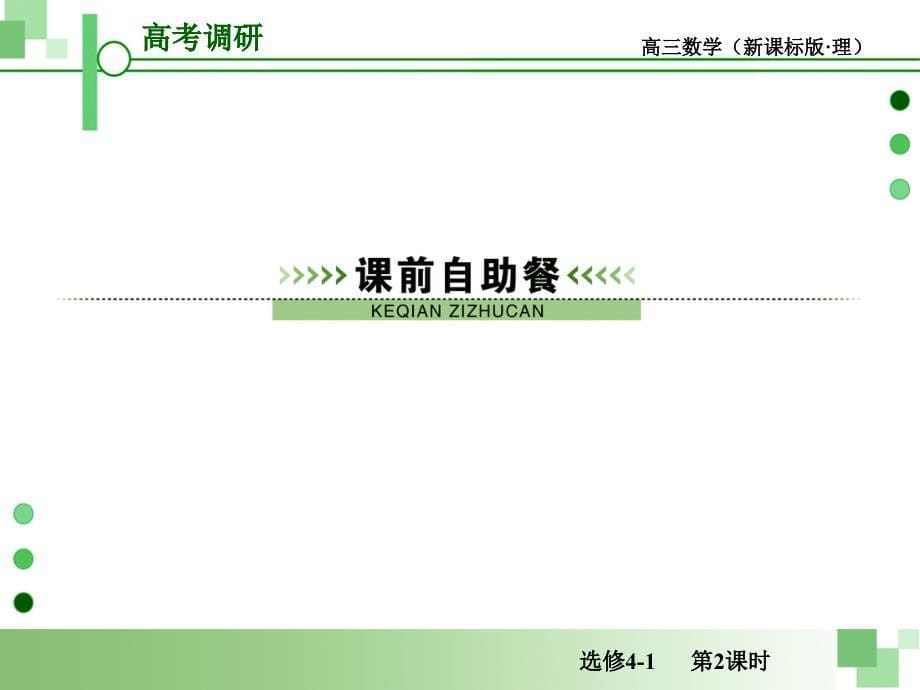 2013届高考一轮数学复习理科课件人教版选修4-1几何证明选讲第2课时圆教学案例_第5页