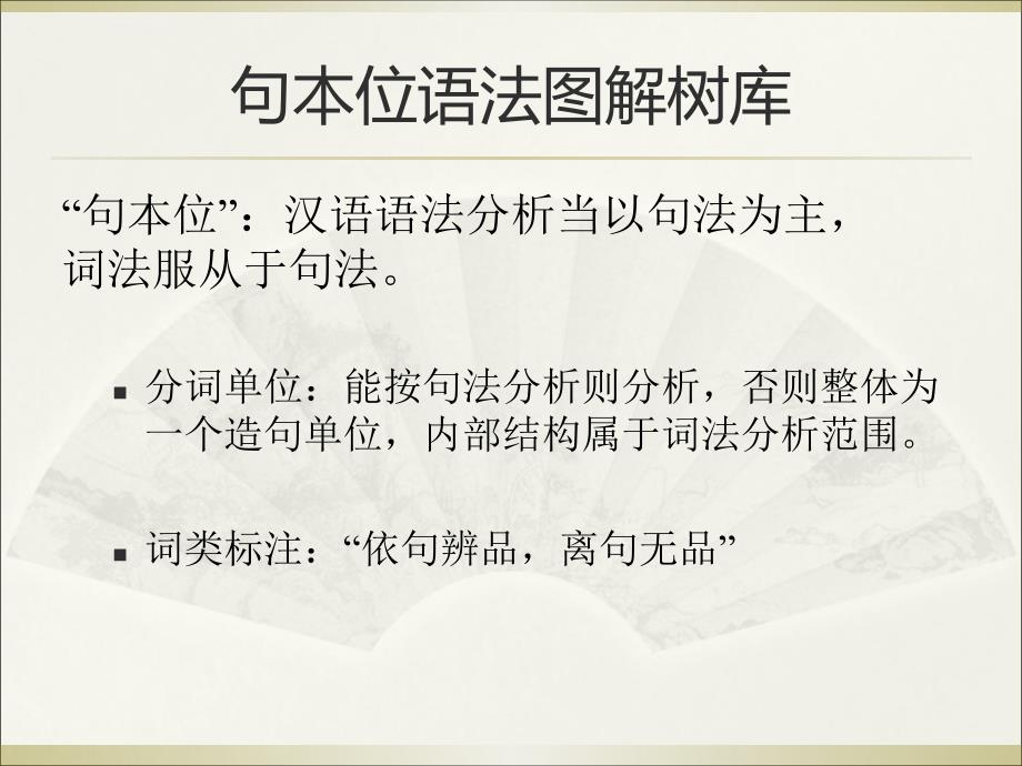 中文信息处理的词法问题以句本位语法图解树库构建为背景课件_第3页