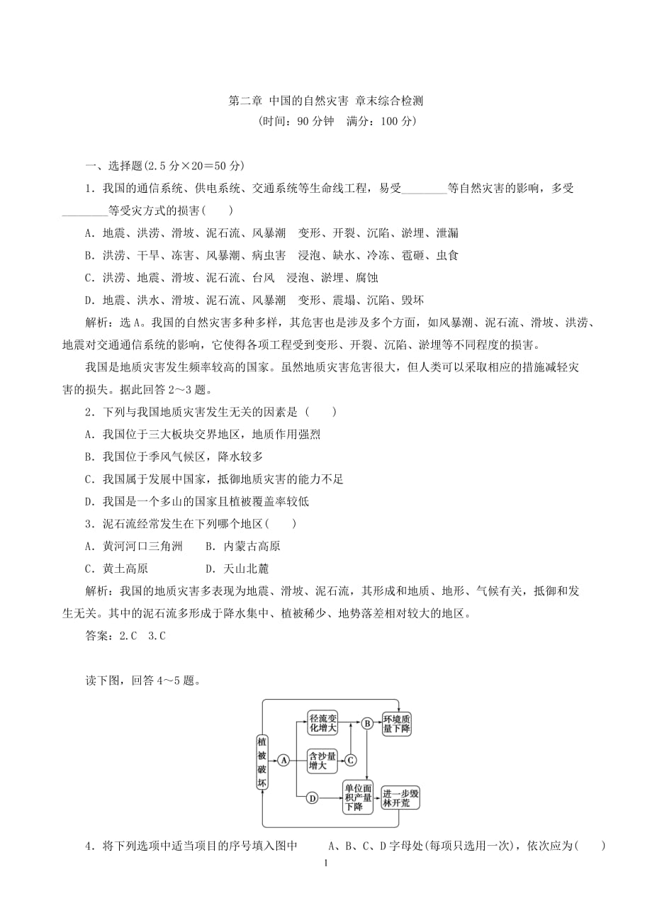 地理同步练习：第2章《中国的自然灾害》综合检测（新人教版选修5）_第1页