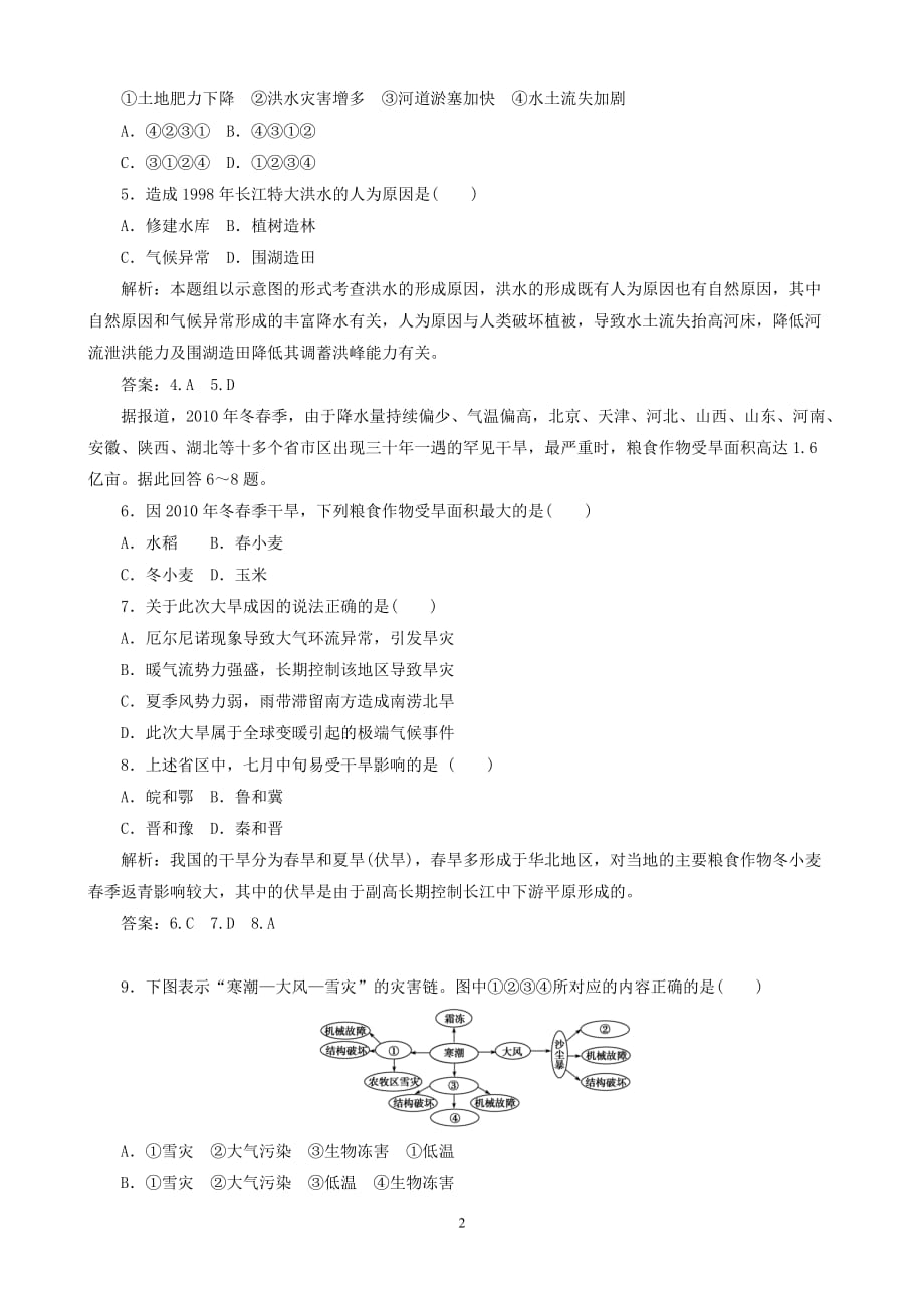 地理同步练习：第2章《中国的自然灾害》综合检测（新人教版选修5）_第2页