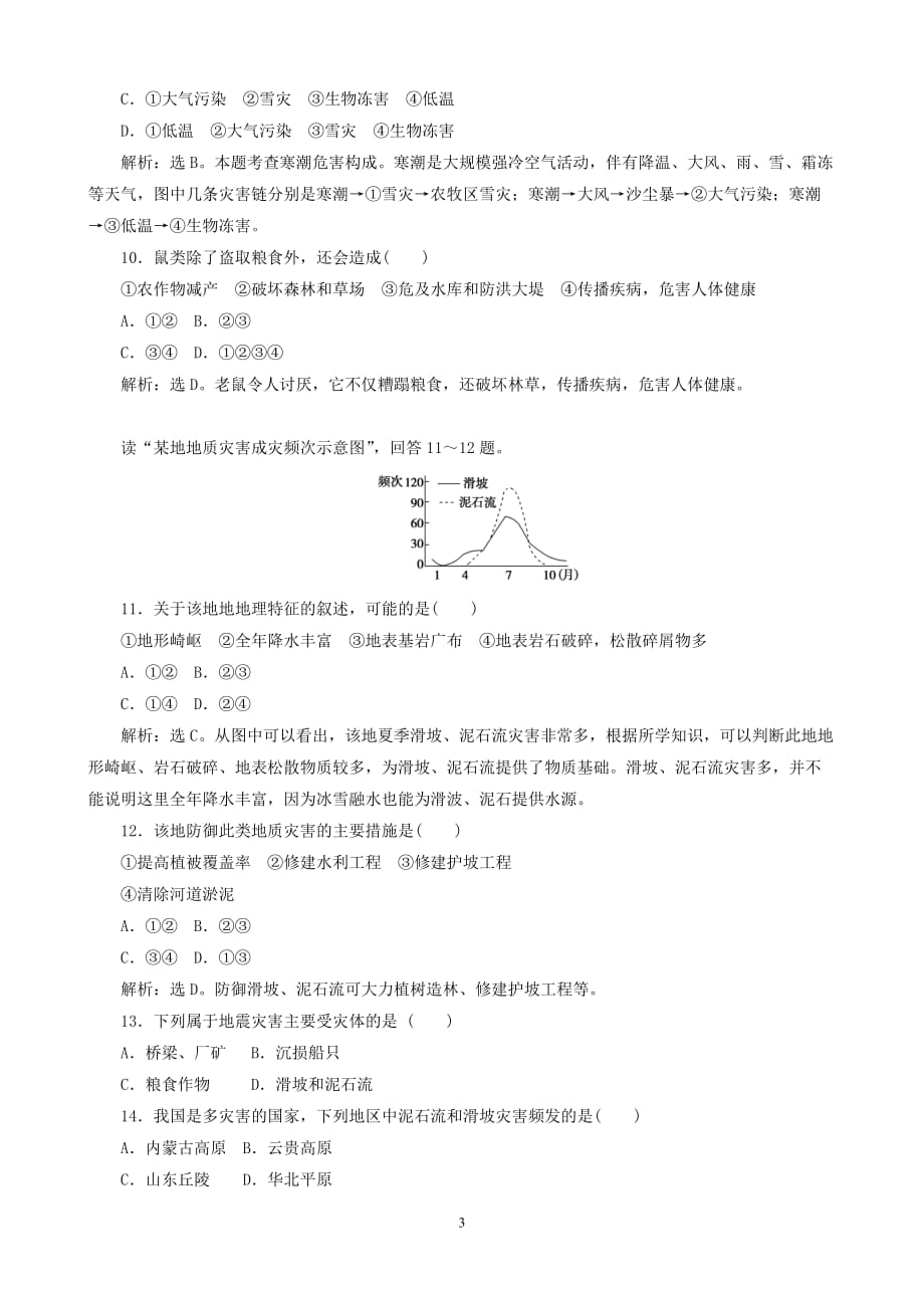 地理同步练习：第2章《中国的自然灾害》综合检测（新人教版选修5）_第3页