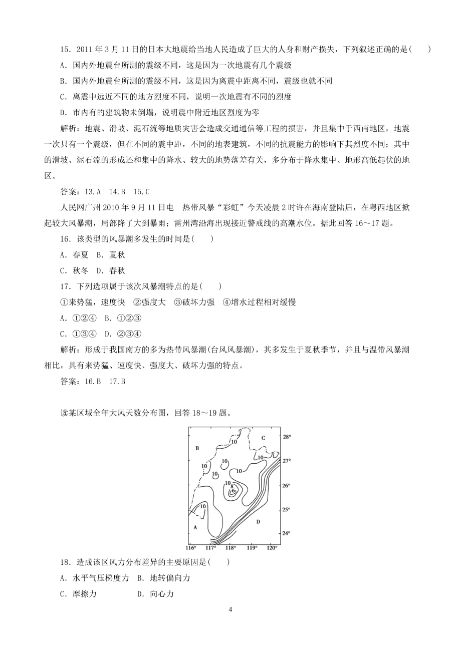 地理同步练习：第2章《中国的自然灾害》综合检测（新人教版选修5）_第4页