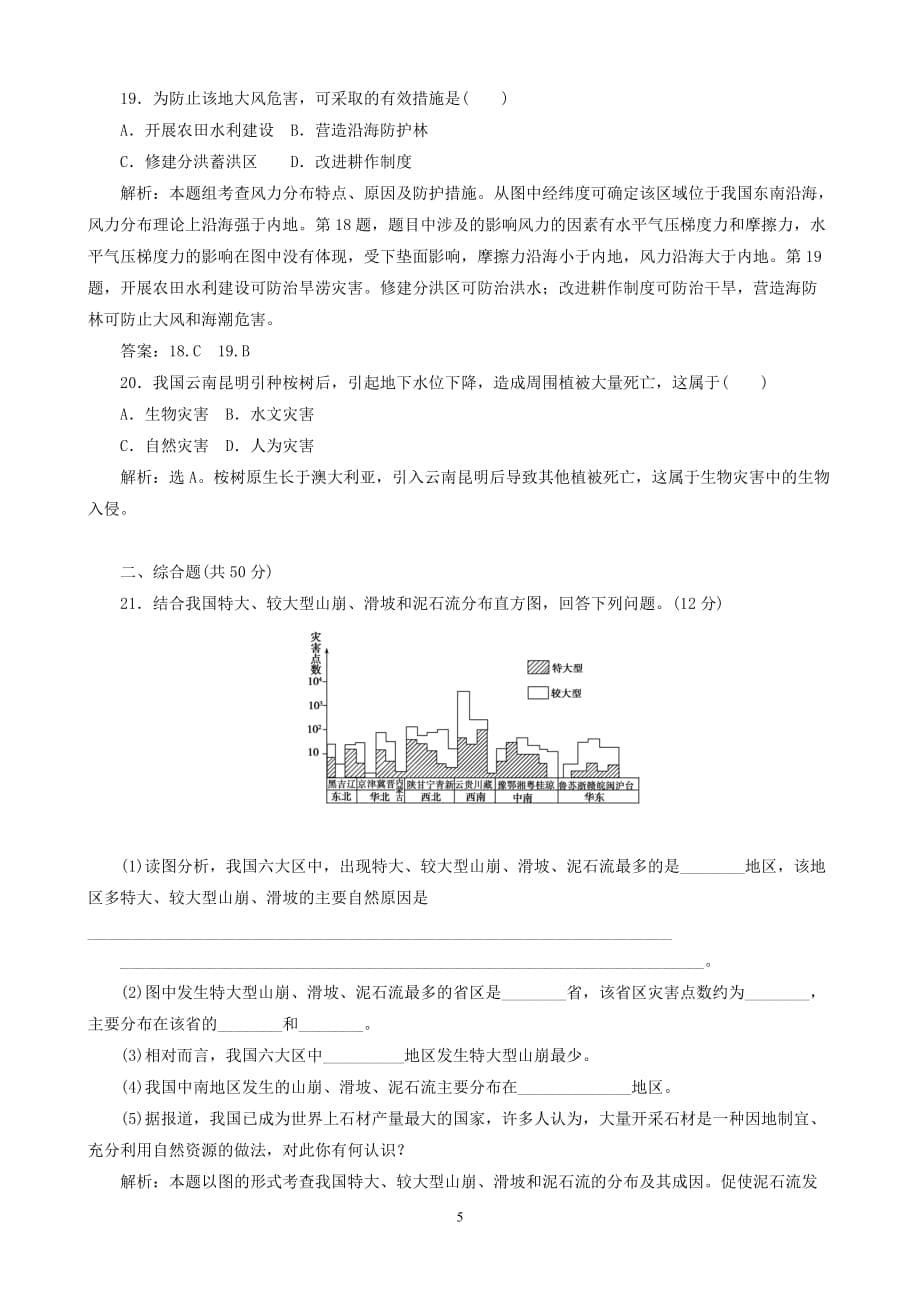 地理同步练习：第2章《中国的自然灾害》综合检测（新人教版选修5）_第5页