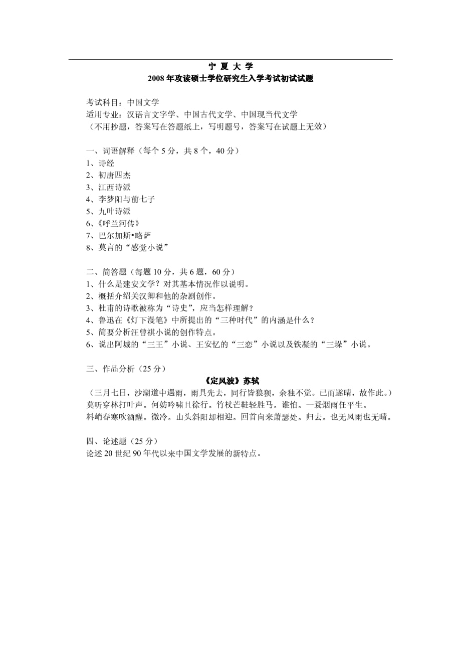 2008年宁夏大学《中国文学》考研真题_第2页