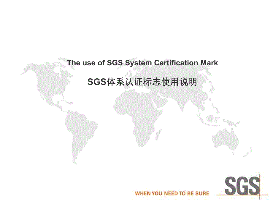 SGS认证标志使用说明资料讲解_第1页