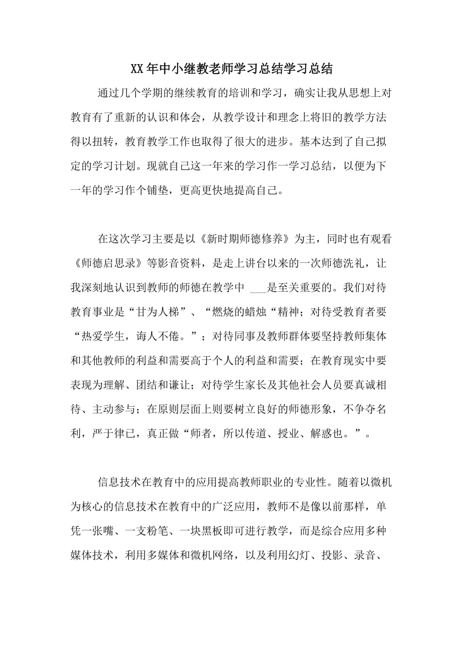 XX年中小继教老师学习总结学习总结_第1页