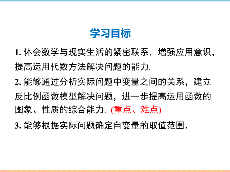 北师大版数学九年级上册第六章精品课件：反比例函数的应用_第2页