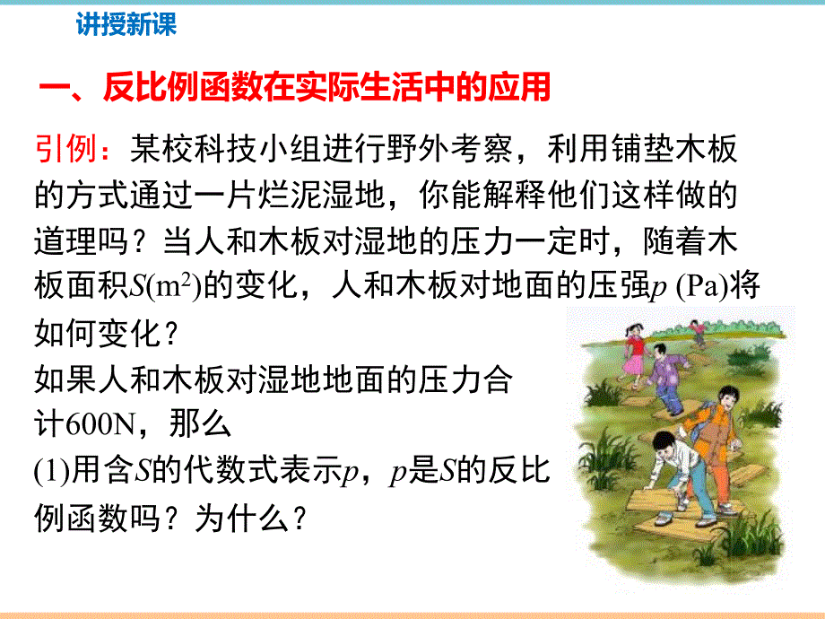 北师大版数学九年级上册第六章精品课件：反比例函数的应用_第4页