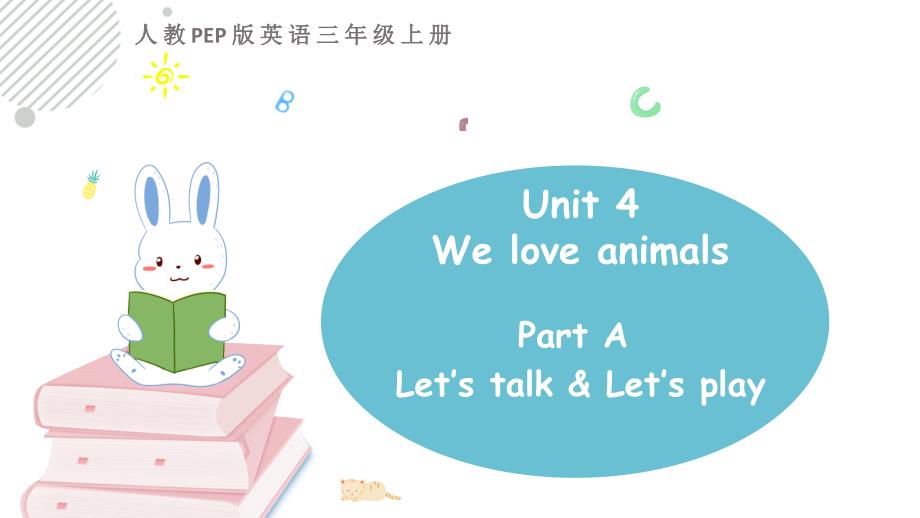 人教版PEP三年级上册英语《Unit 4 We love animals Part A 》第一课时优质课堂教学课件_第1页