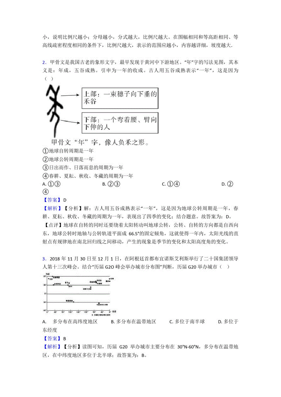 北京市初中地理地球和地图复习题(含答案)_第2页