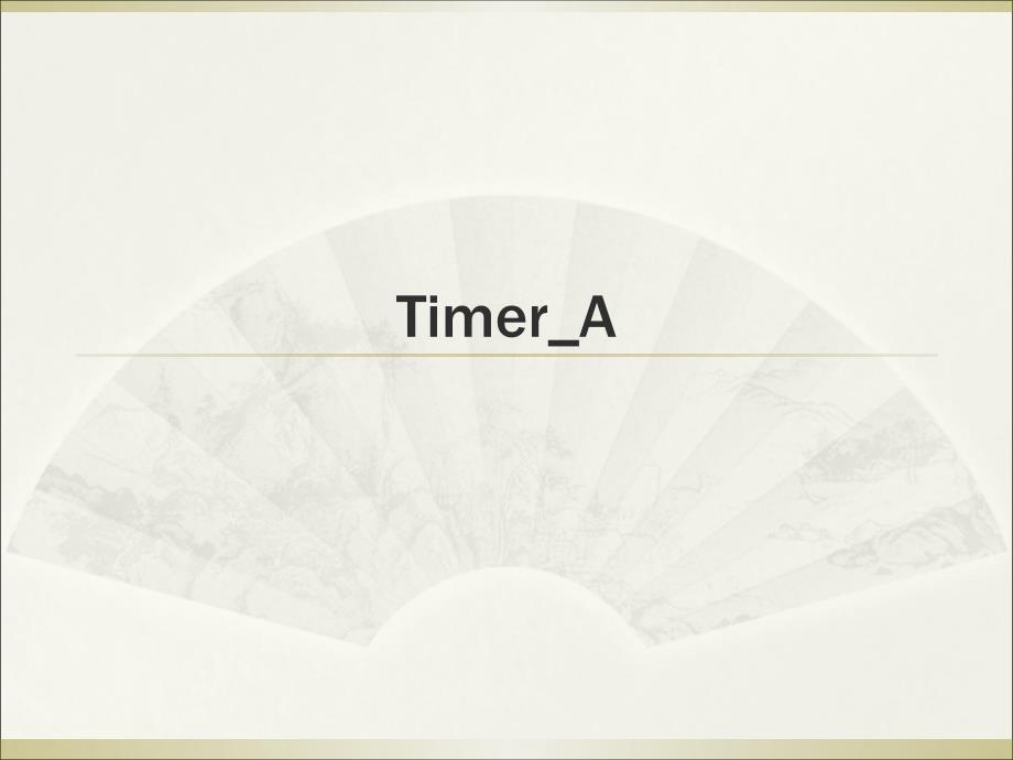 TimerA主定时器知识讲解_第1页
