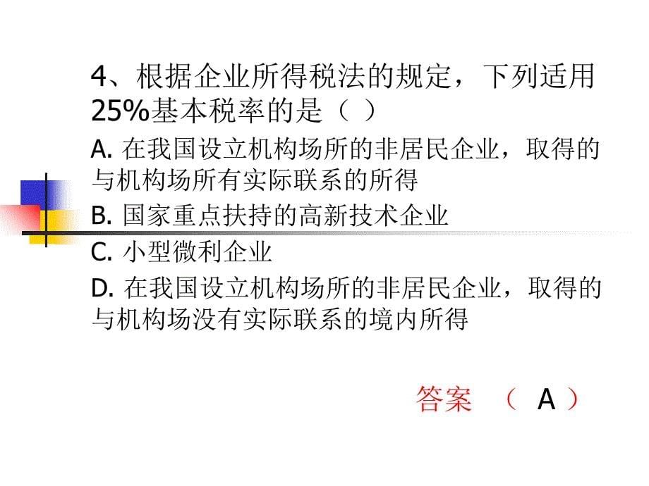 2014年会计继续教育税收会计试题和答案讲义资料_第5页