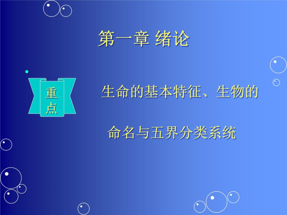 第1章陈阅增普通生物学绪论讲义资料_第4页