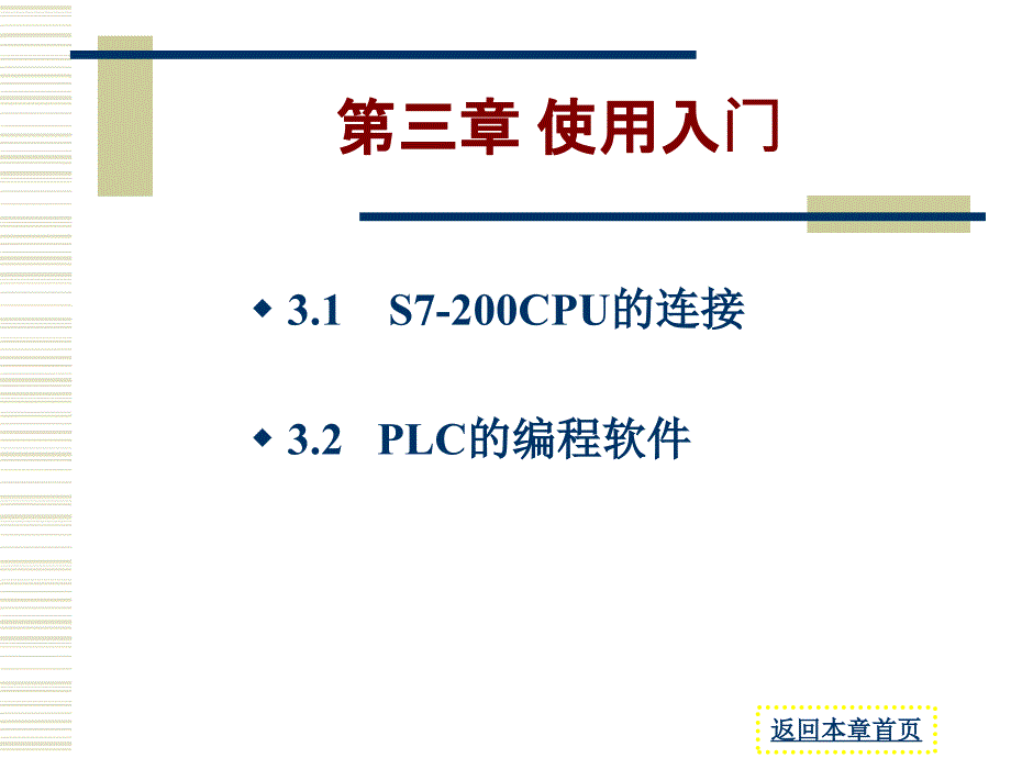 S7-200使用入门硬件接线讲义资料_第1页