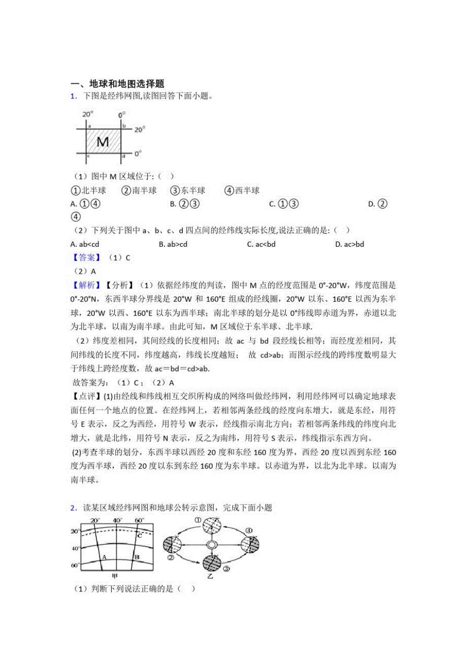 益阳市初中地理地球和地图专题练习及答案_第1页