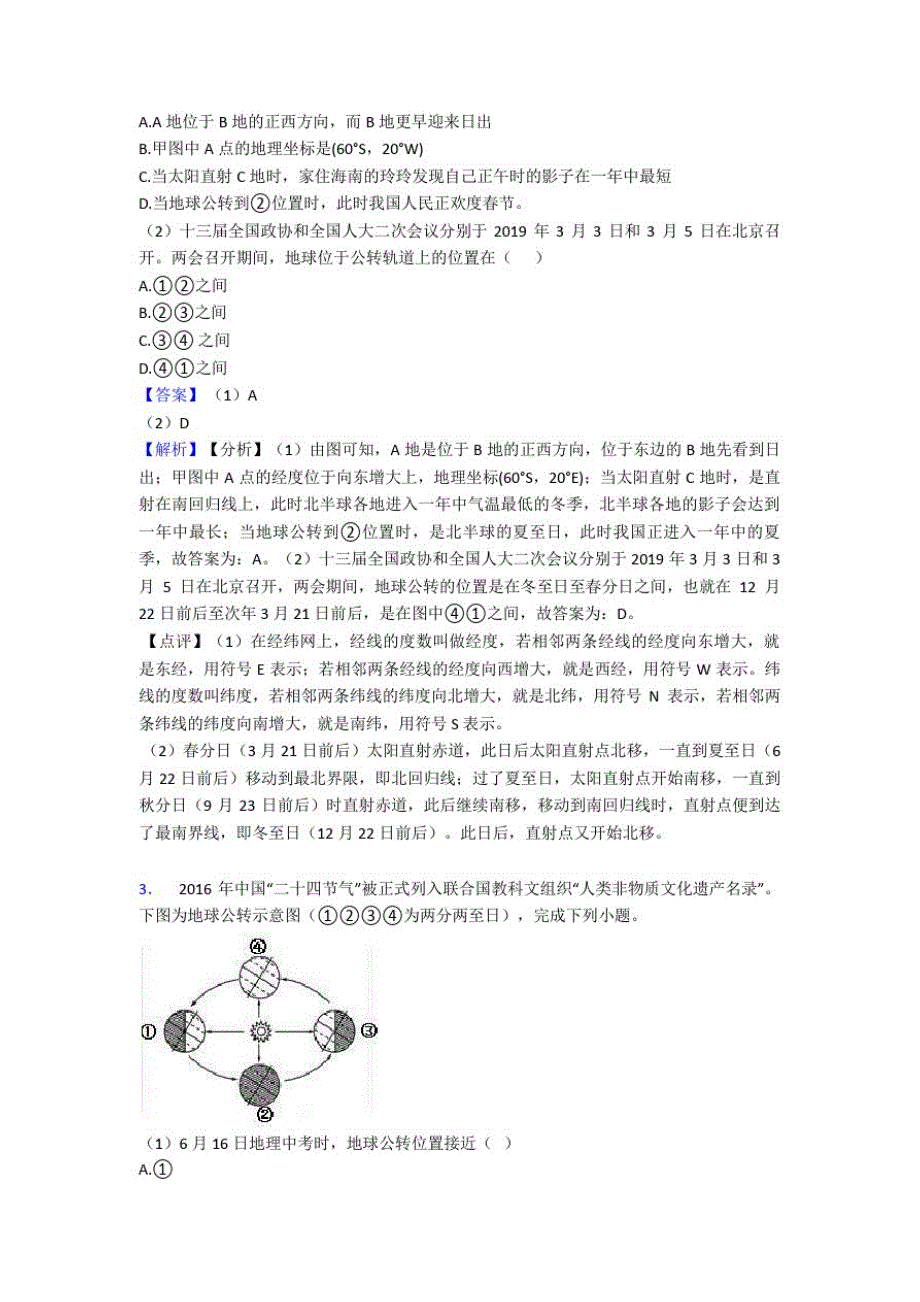 益阳市初中地理地球和地图专题练习及答案_第2页