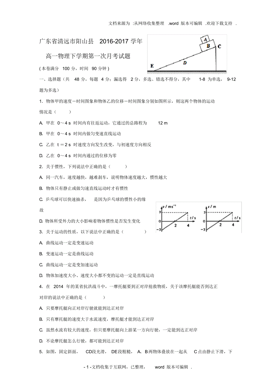 广东省清远市阳山县2020学年高一物理下学期第一次月考试题_第1页