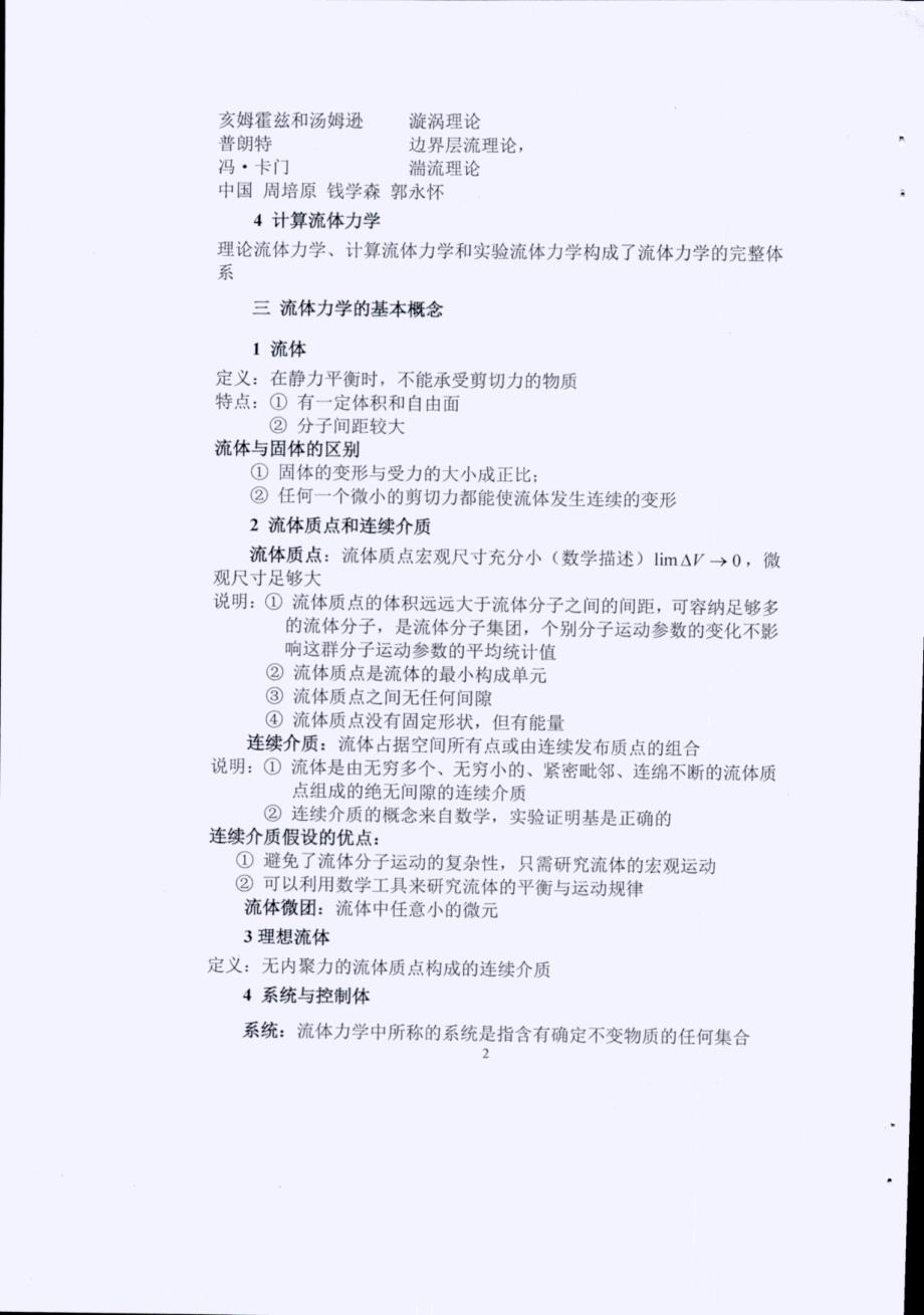 《流体力学》重点知识汇总-考试-考研-期末复习精华笔记（各高校通用-推荐）_第3页