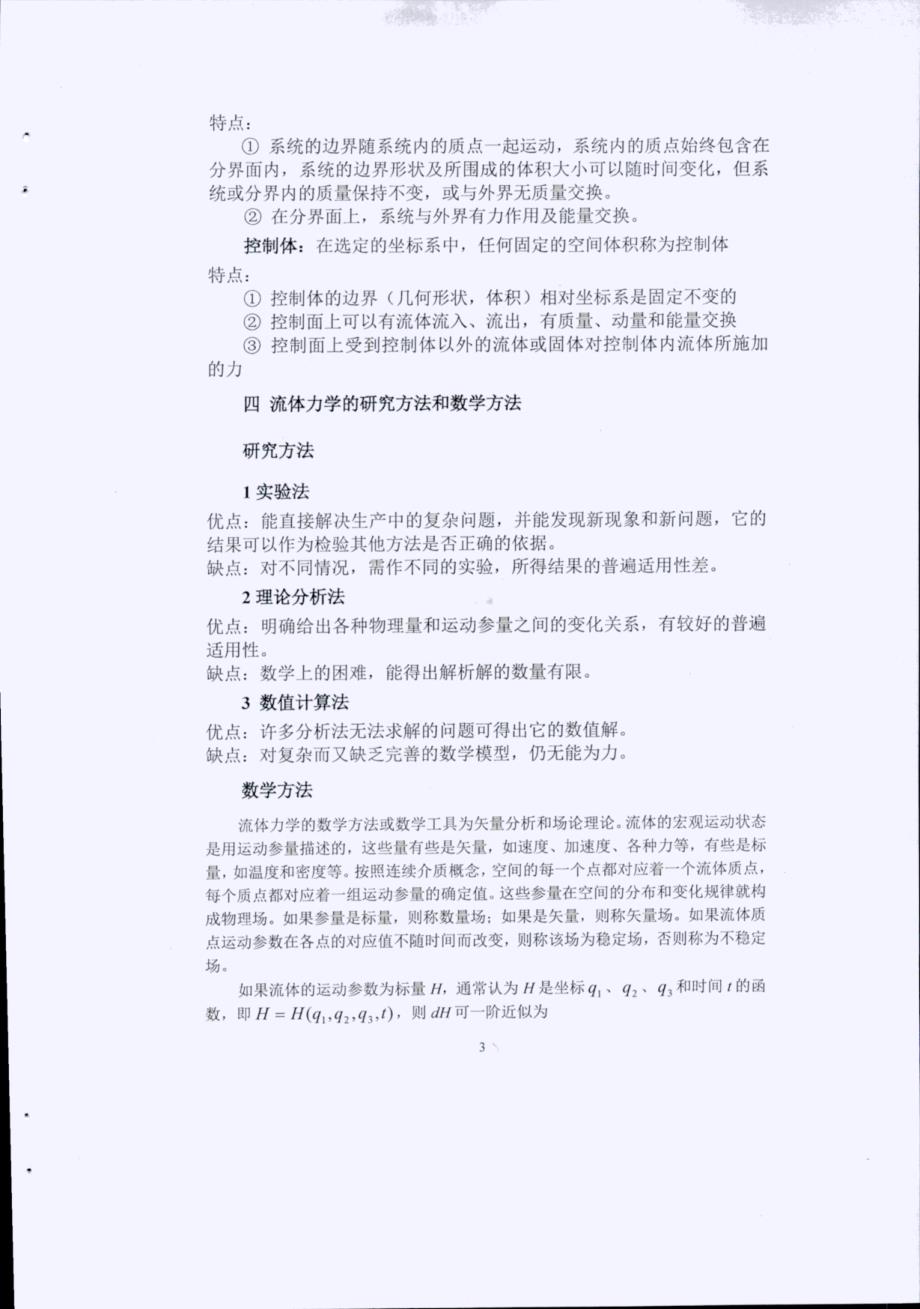 《流体力学》重点知识汇总-考试-考研-期末复习精华笔记（各高校通用-推荐）_第4页