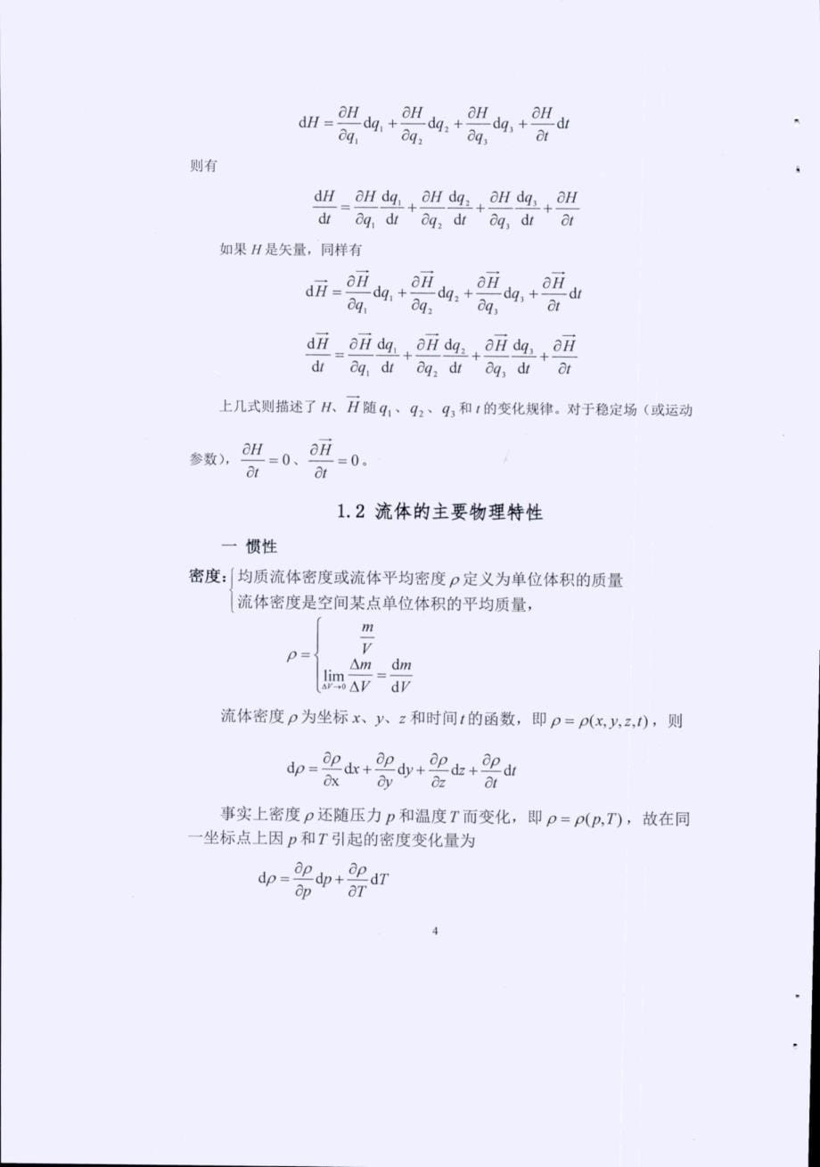 《流体力学》重点知识汇总-考试-考研-期末复习精华笔记（各高校通用-推荐）_第5页