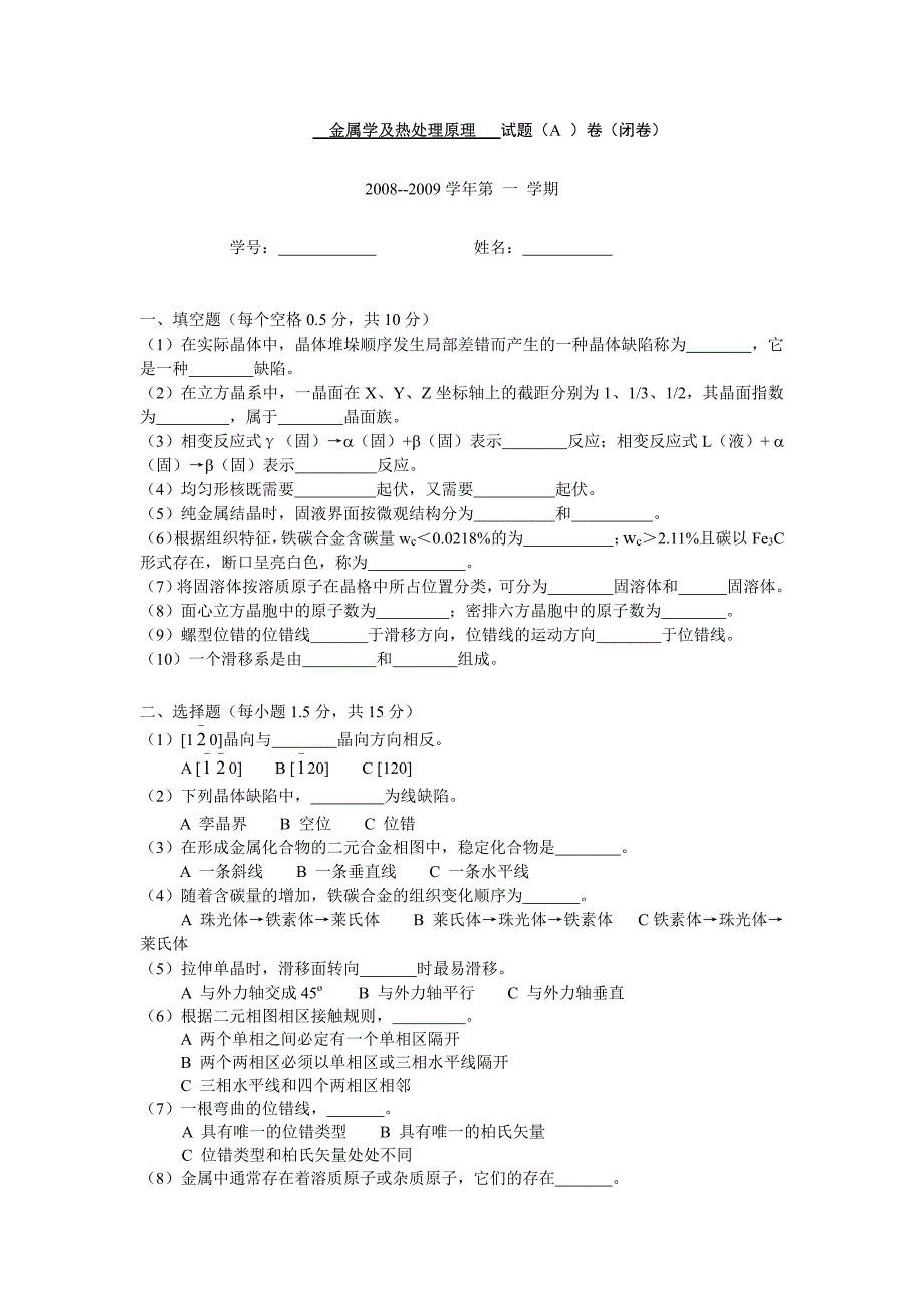 华东理工大学《金属学及热处理原理》期末试题A卷_第2页