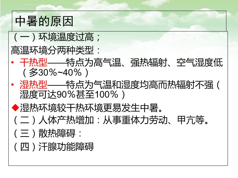 中暑病人的急救与护理-PPT文档课件_第4页