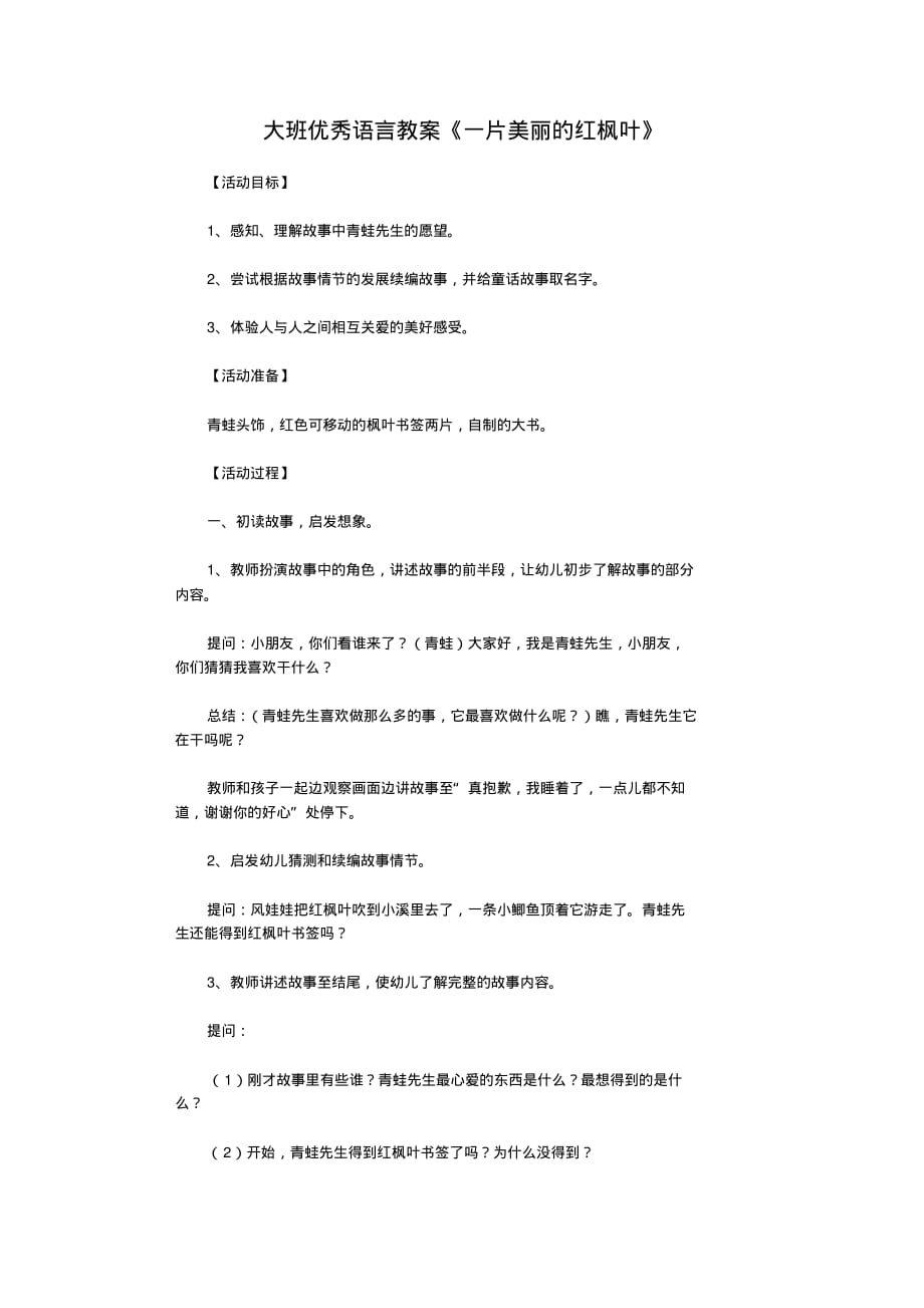 幼儿园大班优秀语言教案一片美丽的红枫叶_第1页