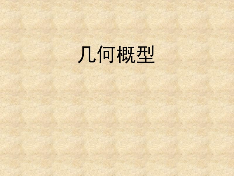 高中数学 3.3.1几何概型课件 新人教版B必修3_第1页