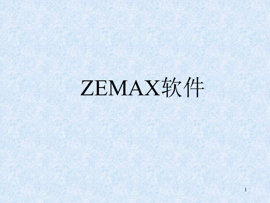 zemax培训教程20061226教学提纲_第1页