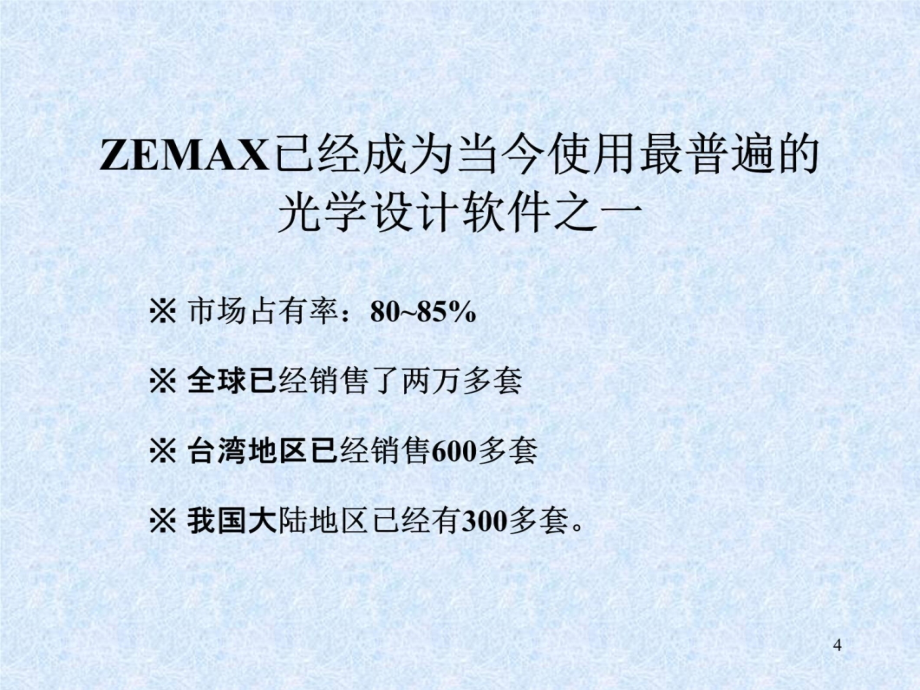 zemax培训教程20061226教学提纲_第4页