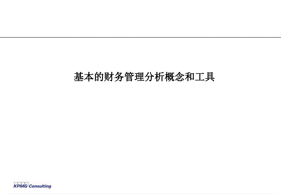 毕马威—财务分析培训资料S教学教案_第1页